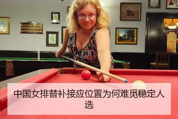 zhong-guo-nv-pai-ti-bu-jie-ying-wei-zhi-wei-he-nan-mi-wen-ding-ren-xuan-3-371.jpg