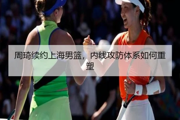 周琦续约上海男篮，内线攻防体系如何重塑